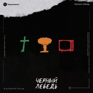 Черный лебедь