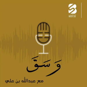 بودكاست وسق